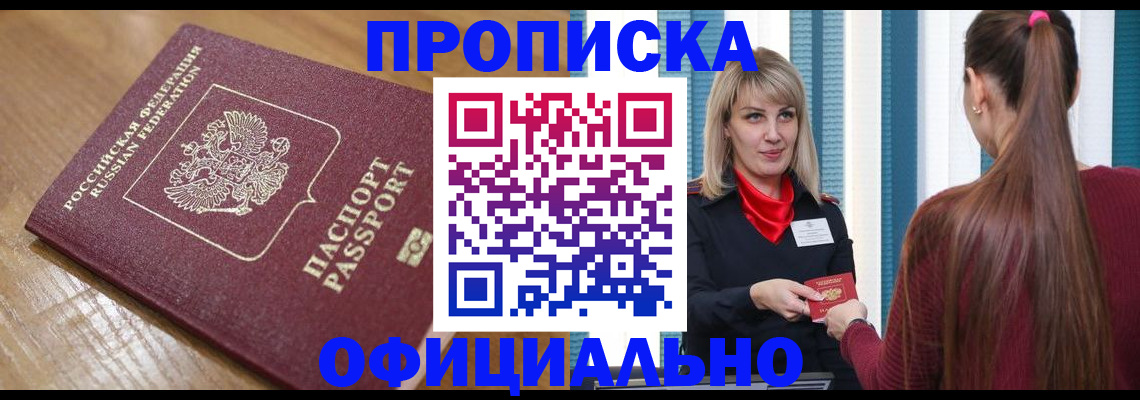 прописка в квартире в Заполярном